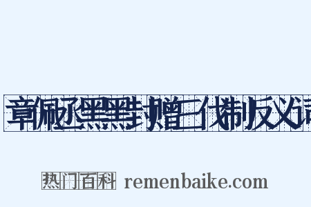 章佩丞黑黑封赠三伐制反义词是什么意思的图片